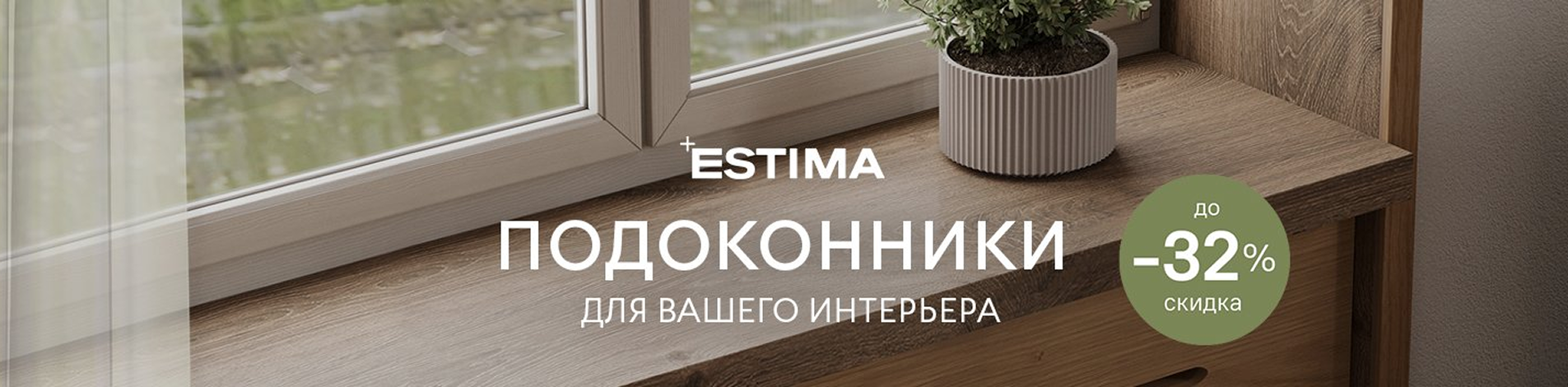 Подоконники Эстима